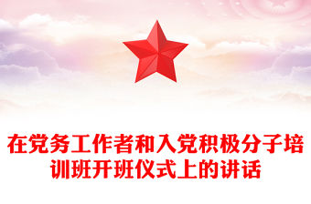 在黨務工作者和入黨積極分子培訓班開班儀式上的講話