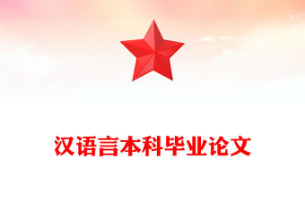 漢語言本科畢業(yè)論文