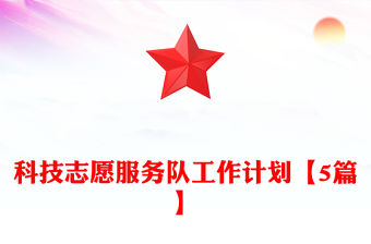 科技志愿服務隊工作計劃【5篇】