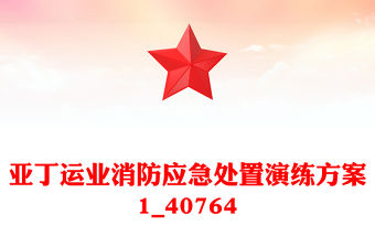 亞丁運業消防應急處置演練方案1_40764