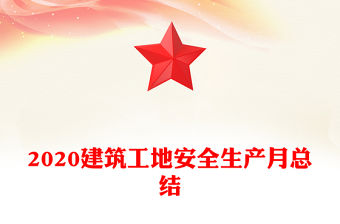 2020建筑工地安全生產(chǎn)月總結(jié)