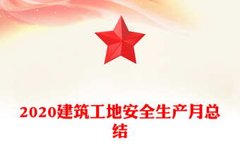 2020建筑工地安全生產(chǎn)月總結(jié)