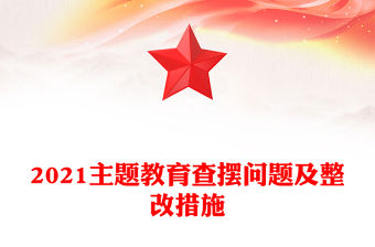 2021主題教育查擺問題及整改措施