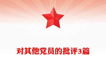 對(duì)其他黨員的批評(píng)3篇