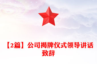 【2篇】公司揭牌儀式領導講話致辭