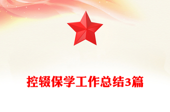 控輟保學(xué)工作總結(jié)3篇