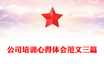 公司培訓心得體會范文三篇