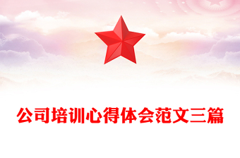公司培訓(xùn)心得體會范文三篇