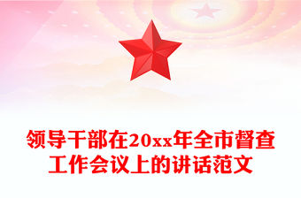 領導干部在20xx年全市督查工作會議上的講話范文