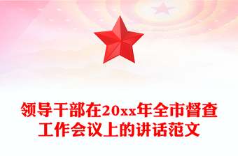 領(lǐng)導(dǎo)干部在20xx年全市督查工作會議上的講話范文