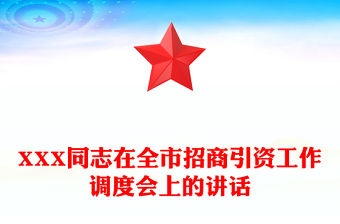 XXX同志在全市招商引資工作調度會上的講話