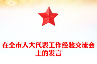 在全市人大代表工作經驗交流會上的發言