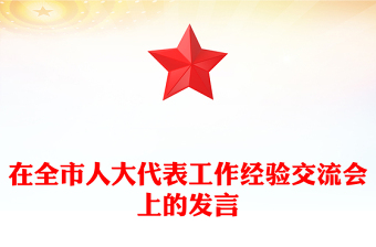 在全市人大代表工作經(jīng)驗(yàn)交流會(huì)上的發(fā)言