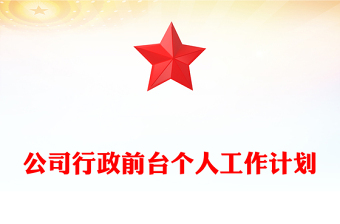 公司行政前臺(tái)個(gè)人工作計(jì)劃