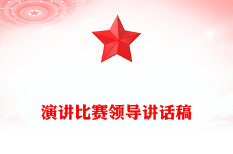 演講比賽領(lǐng)導(dǎo)講話稿