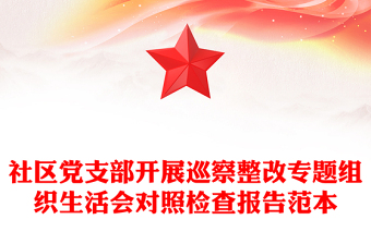 社區(qū)黨支部開展巡察整改專題組織生活會(huì)對(duì)照檢查報(bào)告范本
