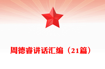 周德睿講話匯編(21篇)