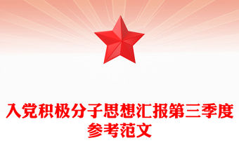 入黨積極分子思想匯報第三季度參考范文
