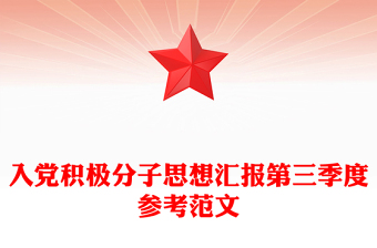 入黨積極分子思想?yún)R報(bào)第三季度參考范文