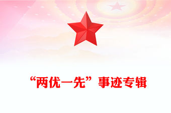 “兩優(yōu)一先”事跡專輯