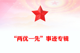 “兩優(yōu)一先”事跡專輯