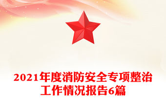 2021年度消防安全專項整治工作情況報告6篇