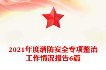 2021年度消防安全專項(xiàng)整治工作情況報(bào)告6篇