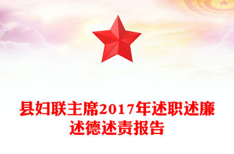 縣婦聯主席2017年述職述廉述德述責報告