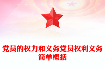 黨員的權(quán)力和義務(wù)黨員權(quán)利義務(wù)簡單概括