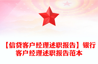 【信貸客戶經(jīng)理述職報(bào)告】銀行客戶經(jīng)理述職報(bào)告范本
