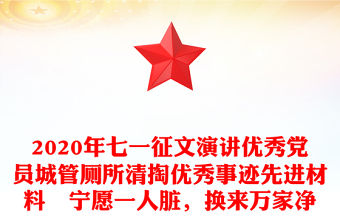2020年七一征文演講優秀黨員城管廁所清掏優秀事跡先進材料　寧愿一人臟，換來萬家凈