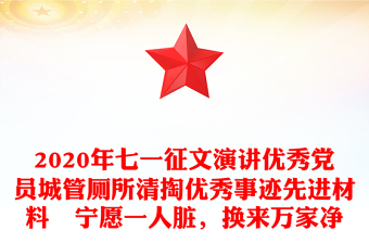 2020年七一征文演講優(yōu)秀黨員城管廁所清掏優(yōu)秀事跡先進材料　寧愿一人臟，換來萬家凈