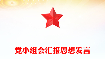 黨小組會(huì)匯報(bào)思想發(fā)言