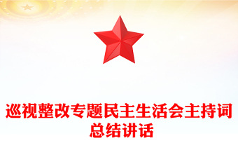 巡視整改專題民主生活會(huì)主持詞 總結(jié)講話