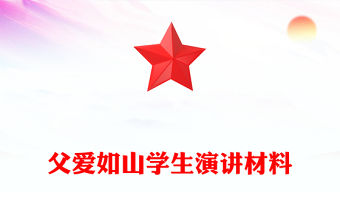 父愛如山學生演講材料