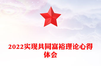 2022實現共同富裕理論心得體會