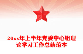 20xx年上半年黨委中心組理論學習工作總結范本