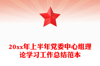 20xx年上半年黨委中心組理論學(xué)習(xí)工作總結(jié)范本