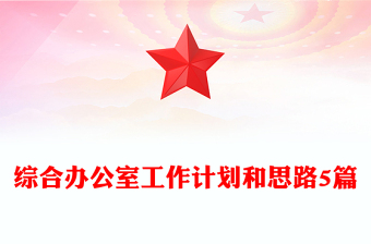 綜合辦公室工作計劃和思路5篇