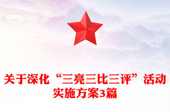 關于深化“三亮三比三評”活動實施方案3篇