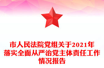 市人民法院黨組關于2021年落實全面從嚴治黨主體責任工作情況報告
