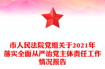 市人民法院黨組關(guān)于2021年落實(shí)全面從嚴(yán)治黨主體責(zé)任工作情況報(bào)告