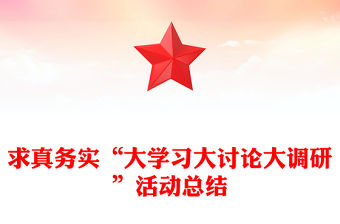求真務實“大學習大討論大調研”活動總結