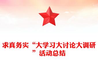 求真務(wù)實“大學(xué)習(xí)大討論大調(diào)研”活動總結(jié)