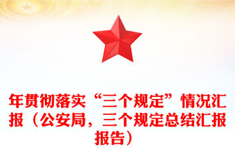 年貫徹落實“三個規定”情況匯報（公安局，三個規定總結匯報報告）
