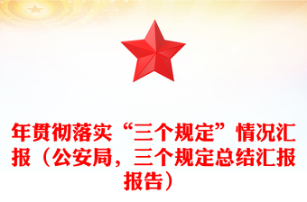 年貫徹落實“三個規(guī)定”情況匯報（公安局，三個規(guī)定總結(jié)匯報報告）