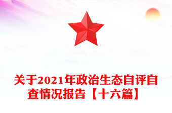 關于2021年政治生態自評自查情況報告【十六篇】