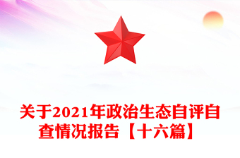 關(guān)于2021年政治生態(tài)自評自查情況報告【十六篇】