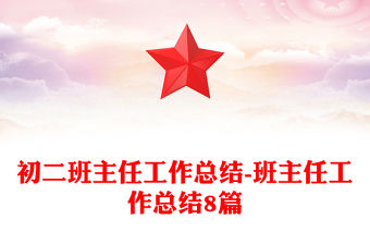 初二班主任工作總結-班主任工作總結8篇