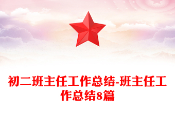初二班主任工作總結(jié)-班主任工作總結(jié)8篇